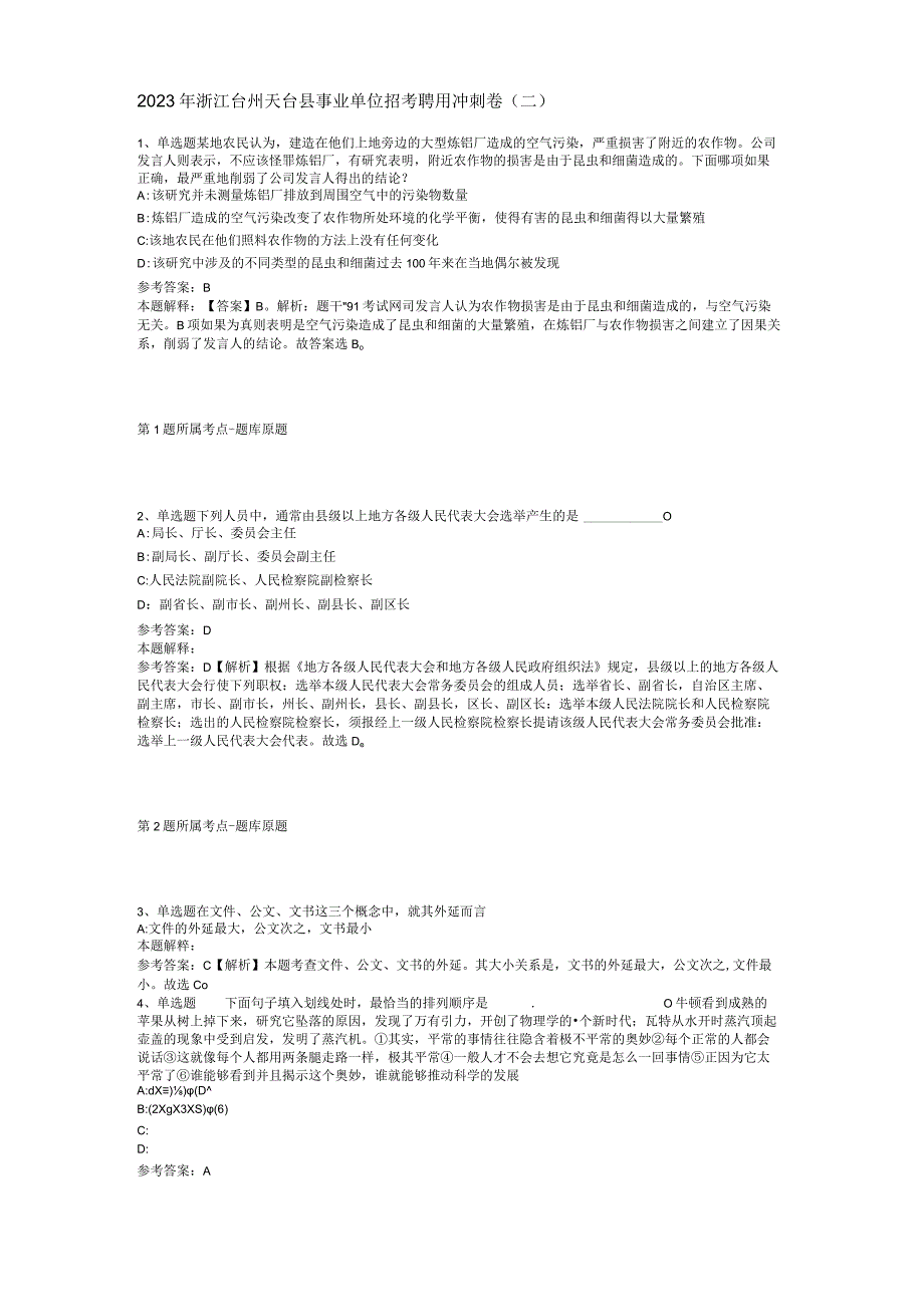 2023年浙江台州天台县事业单位招考聘用冲刺卷二.docx_第1页