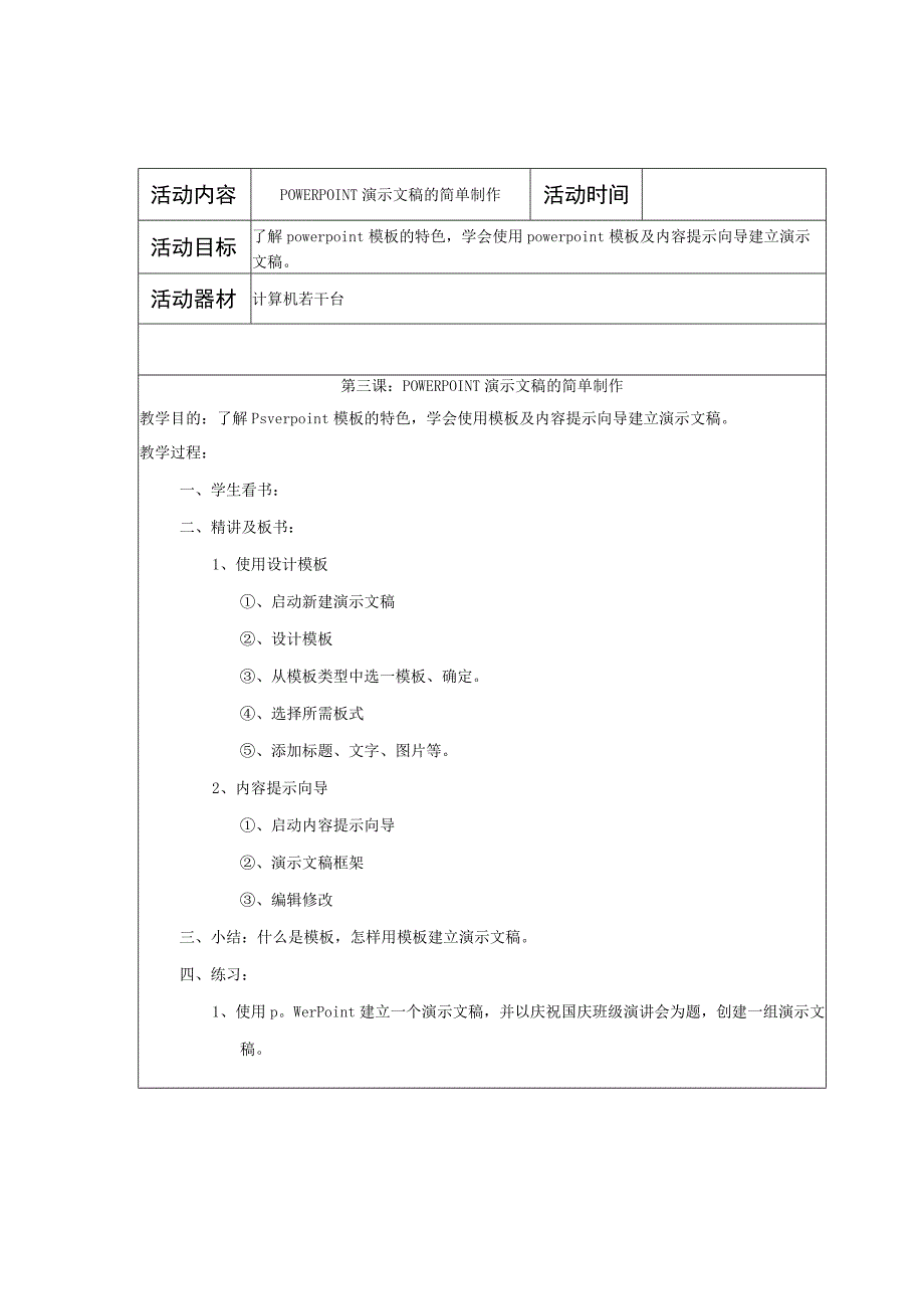 学校少年宫POWERPOINT演示软件教学设计.docx_第3页