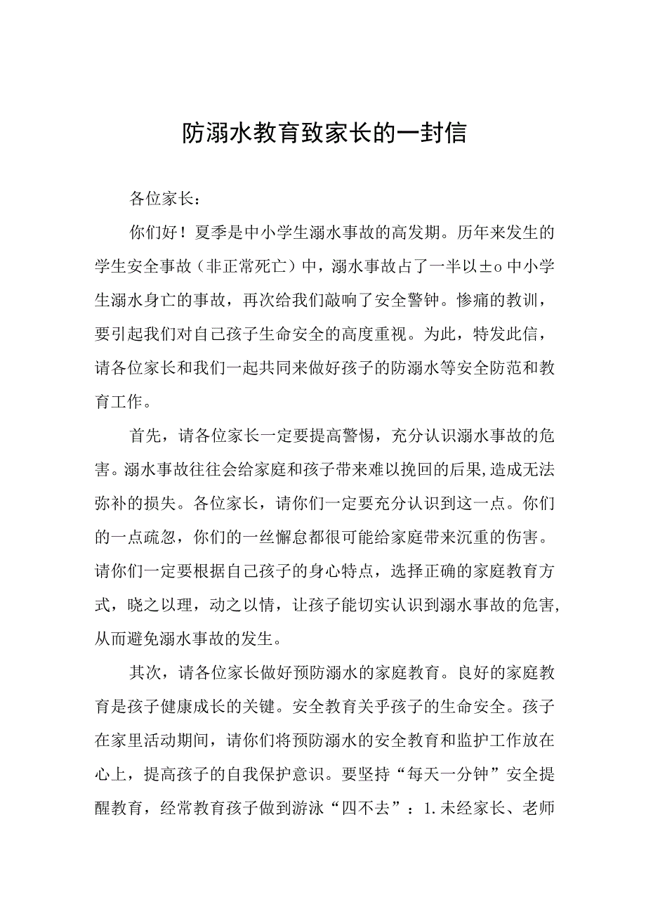 2023珍爱生命预防溺水致学生家长一封信七篇.docx_第1页