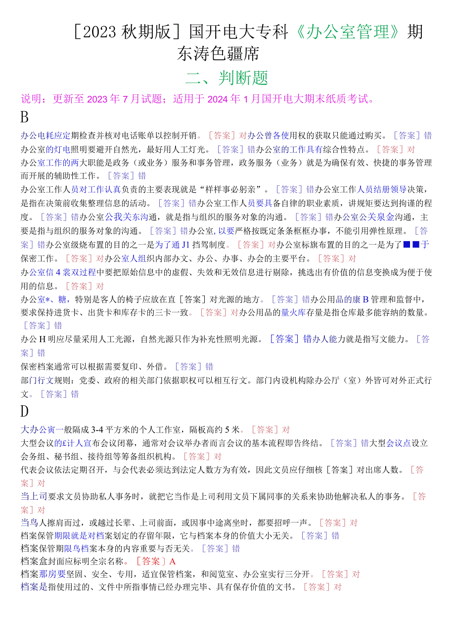 2023秋期版国开电大专科《办公室管理》期末考试判断题库.docx_第1页