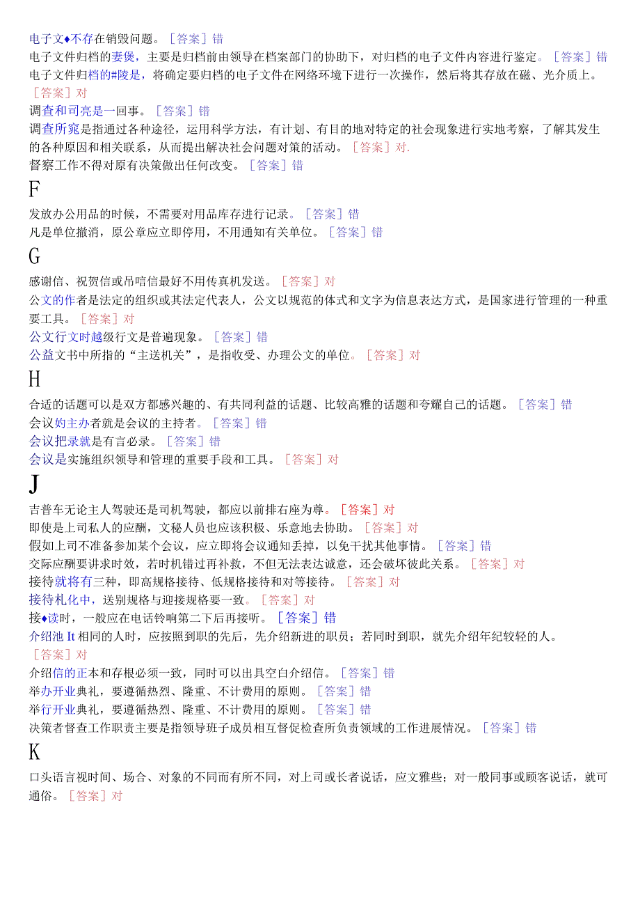 2023秋期版国开电大专科《办公室管理》期末考试判断题库.docx_第2页