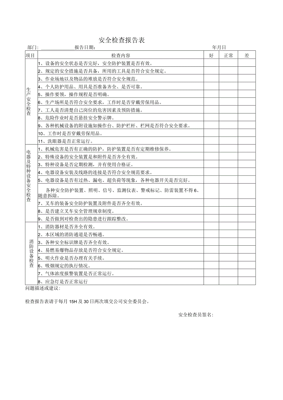 安全检查报告表.docx_第1页