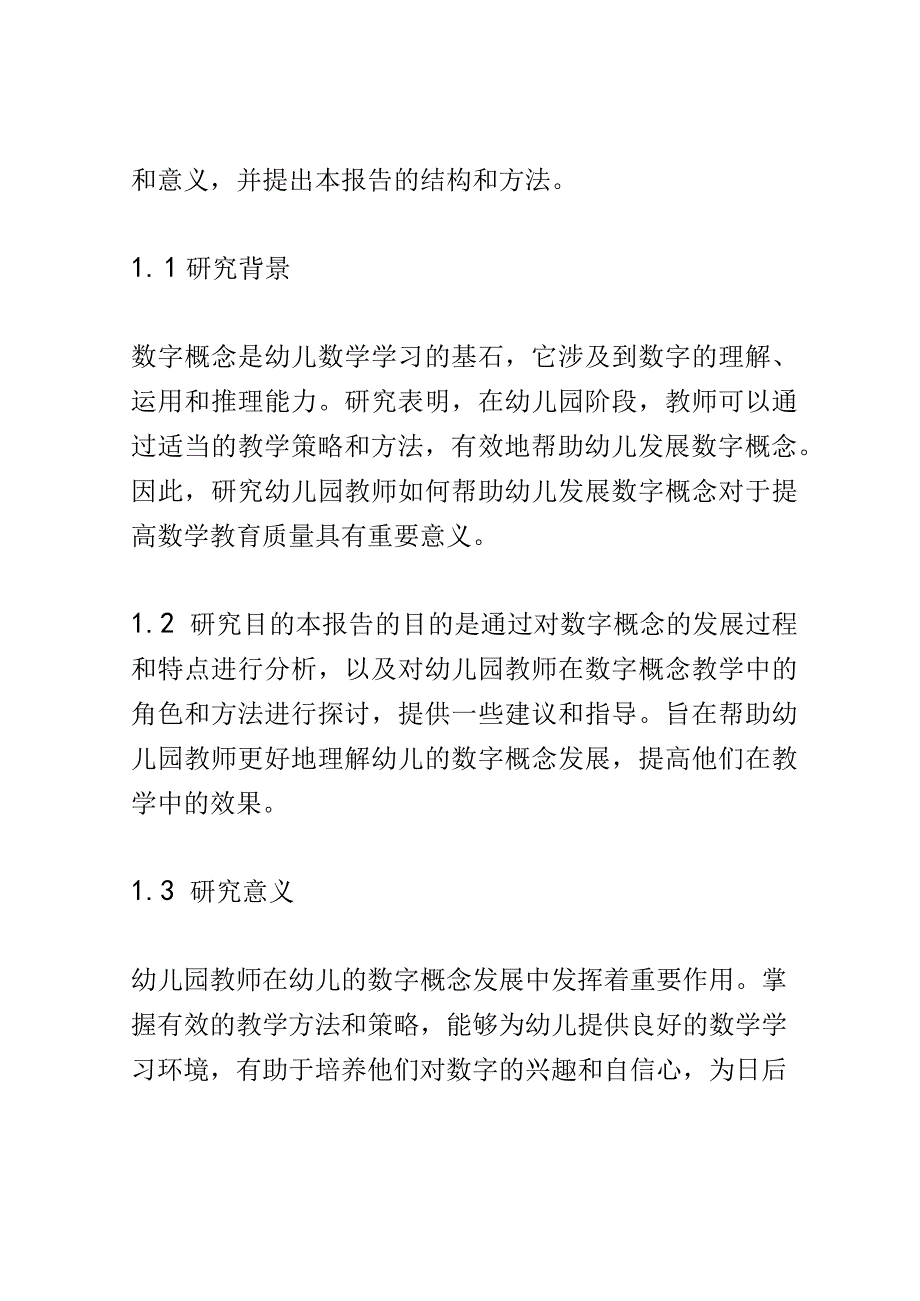 教学研究： 幼儿园教师如何帮助幼儿发展数字概念.docx_第2页