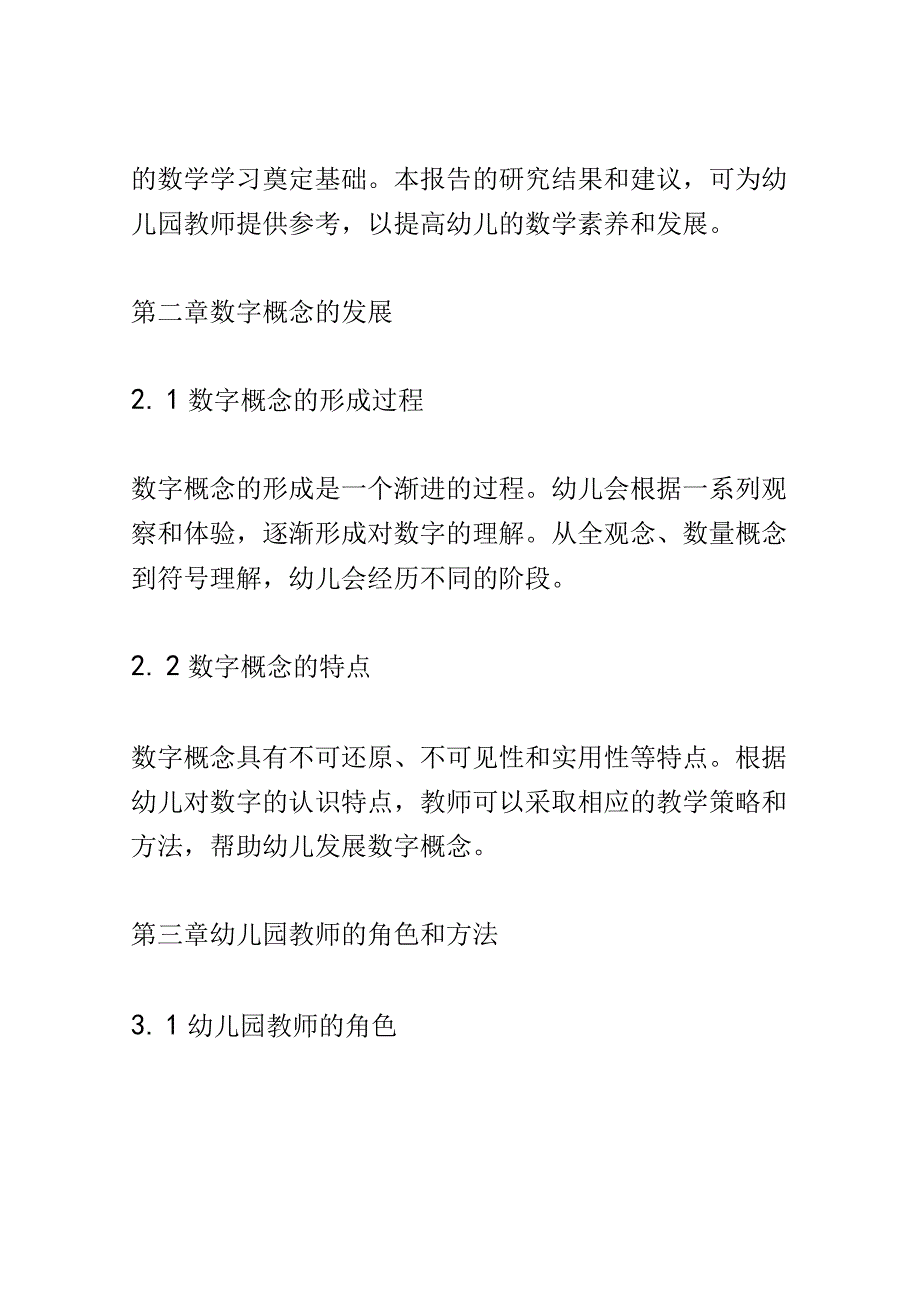 教学研究： 幼儿园教师如何帮助幼儿发展数字概念.docx_第3页