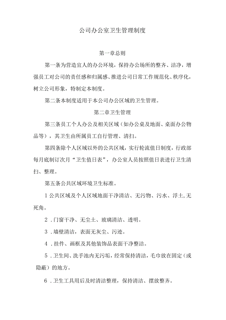 公司办公室卫生管理制度.docx_第1页