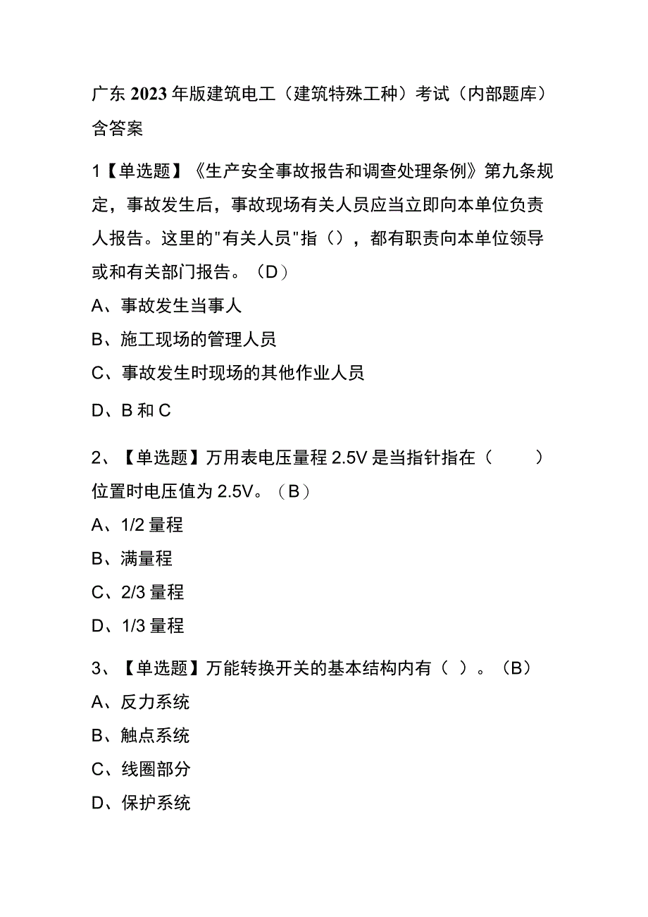 广东2023年版建筑电工建筑特殊工种考试内部题库含答案.docx_第1页