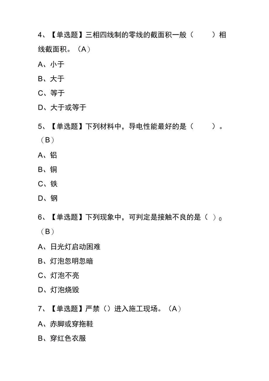 广东2023年版建筑电工建筑特殊工种考试内部题库含答案.docx_第2页