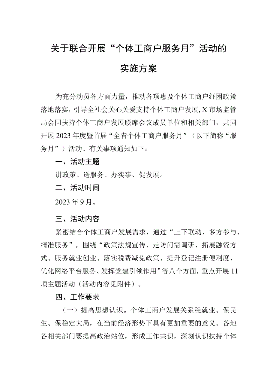 关于联合开展个体工商户服务月活动的实施方案.docx_第1页