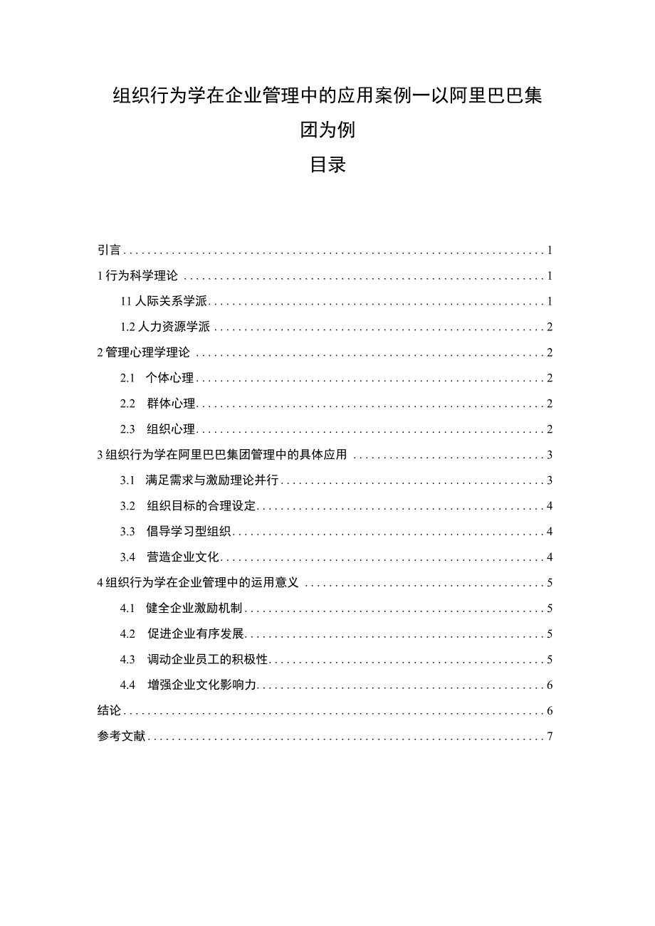 2023组织行为学在企业管理中的应用案例—以阿里巴巴集团为例论文4800字.docx_第1页