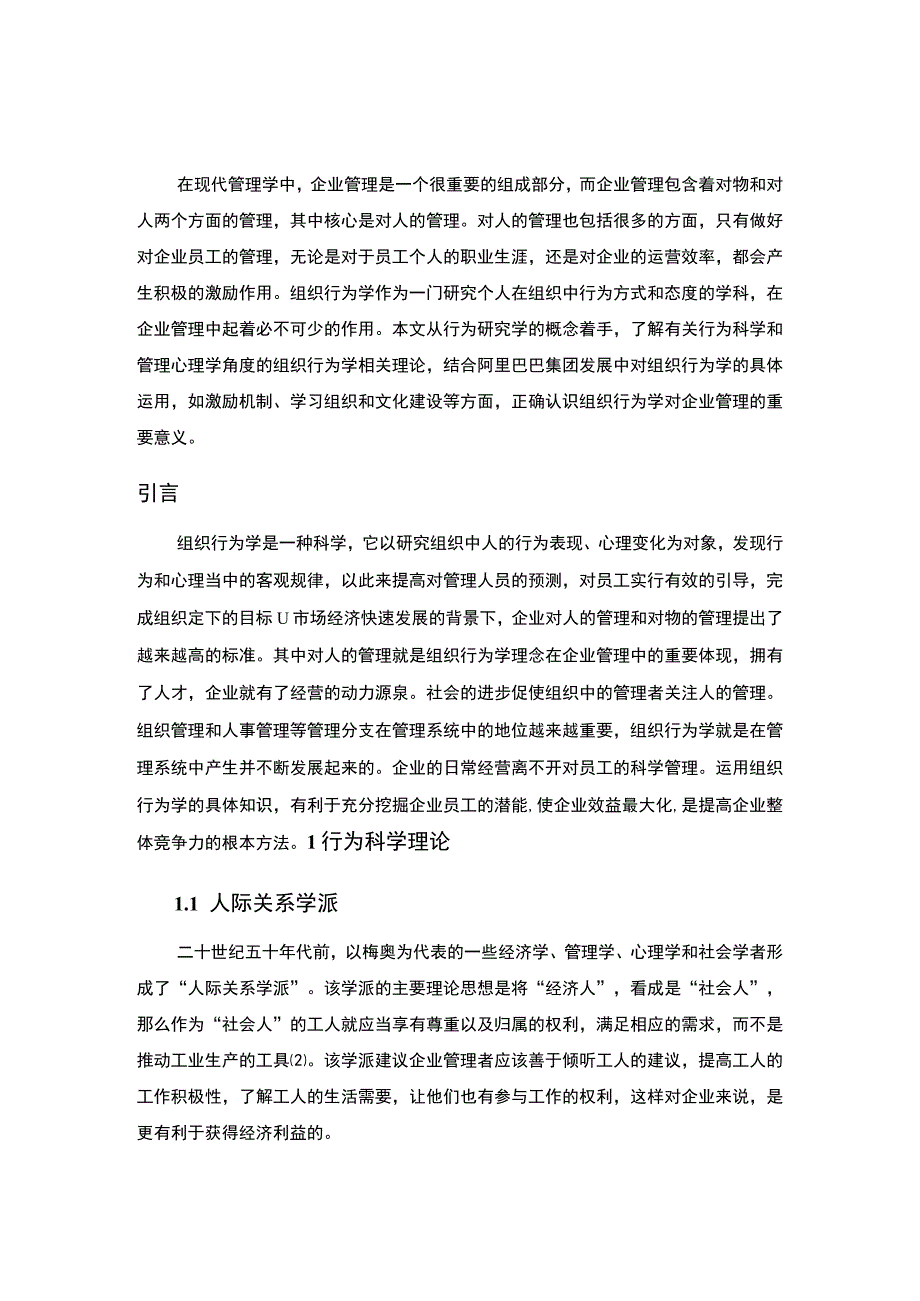 2023组织行为学在企业管理中的应用案例—以阿里巴巴集团为例论文4800字.docx_第2页