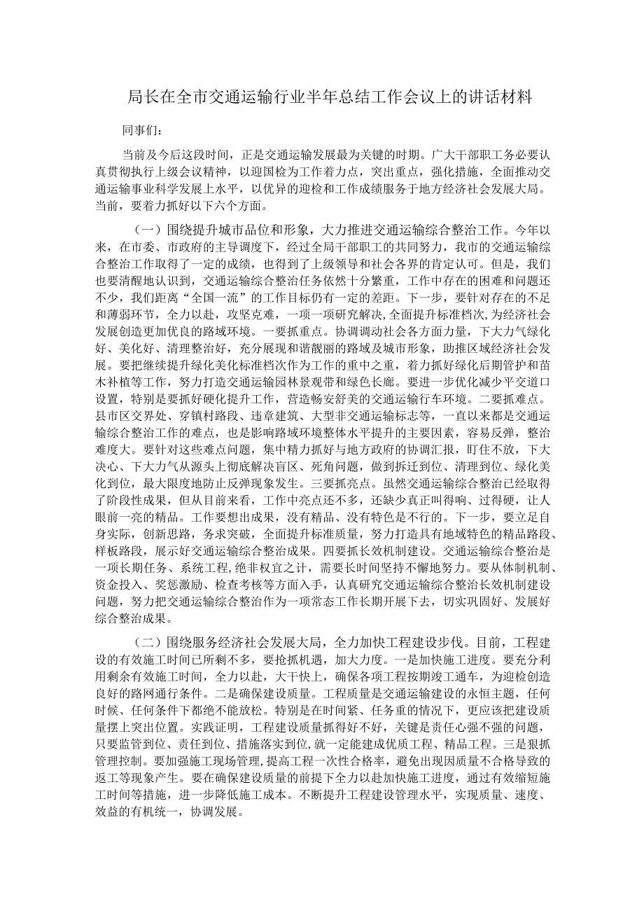 局长在全市交通运输行业半年总结工作会议上的讲话材料.docx_第1页