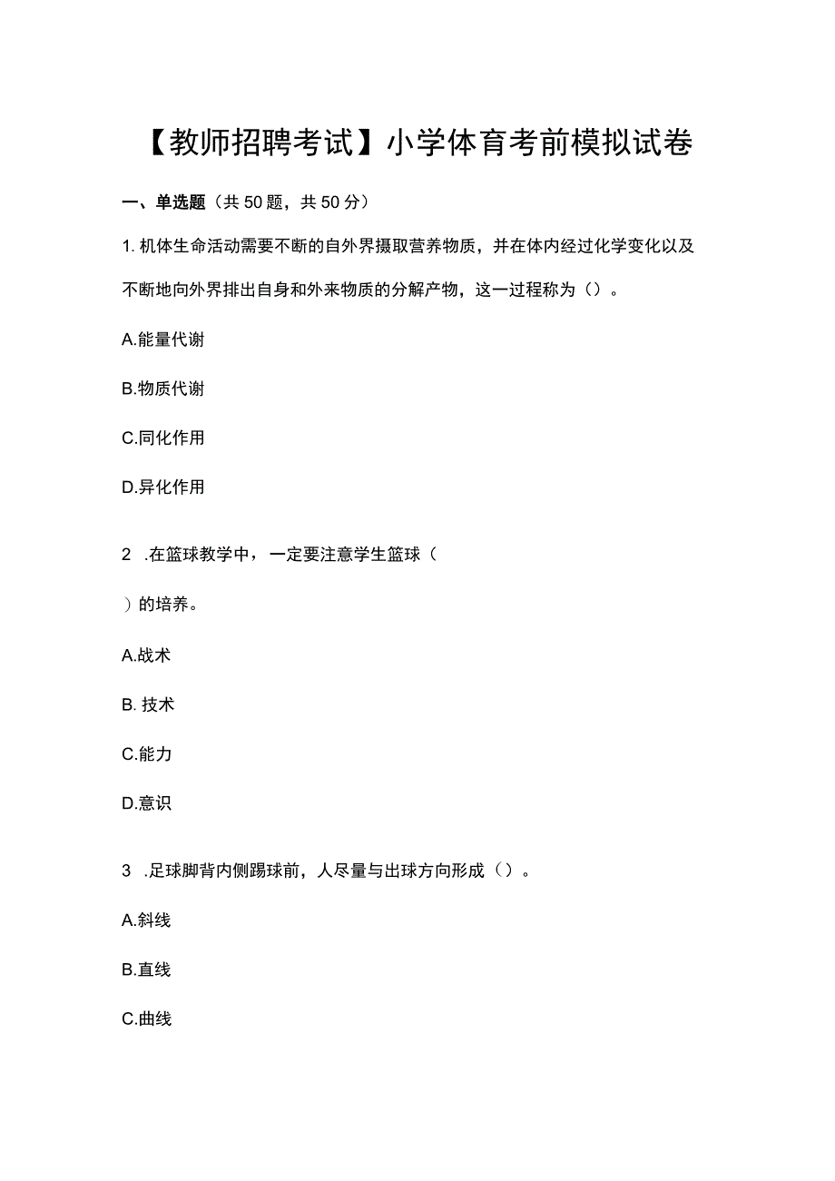 教师招聘考试小学体育考前模拟试卷.docx_第1页