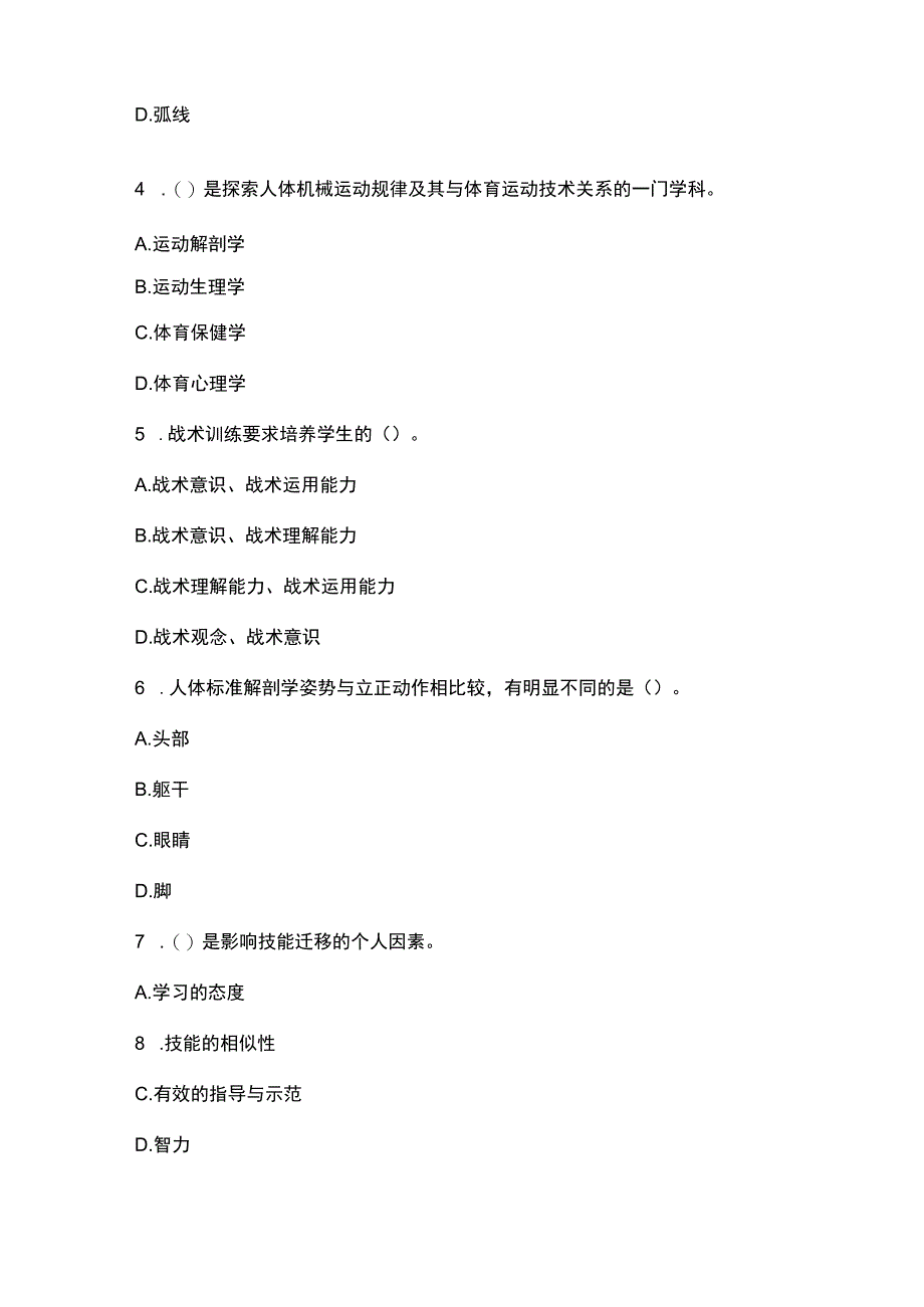 教师招聘考试小学体育考前模拟试卷.docx_第2页