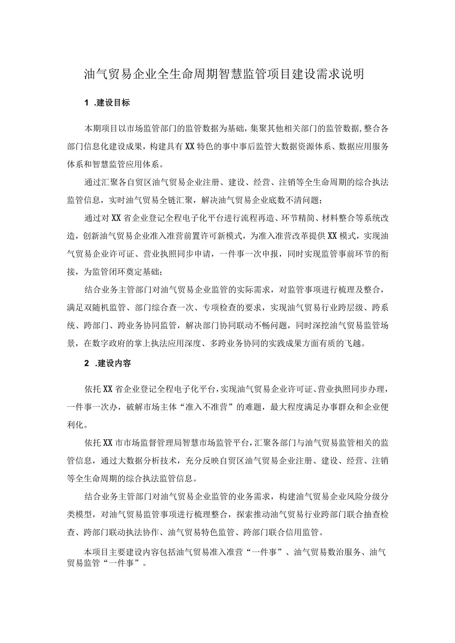 油气贸易企业全生命周期智慧监管项目建设需求说明.docx_第1页