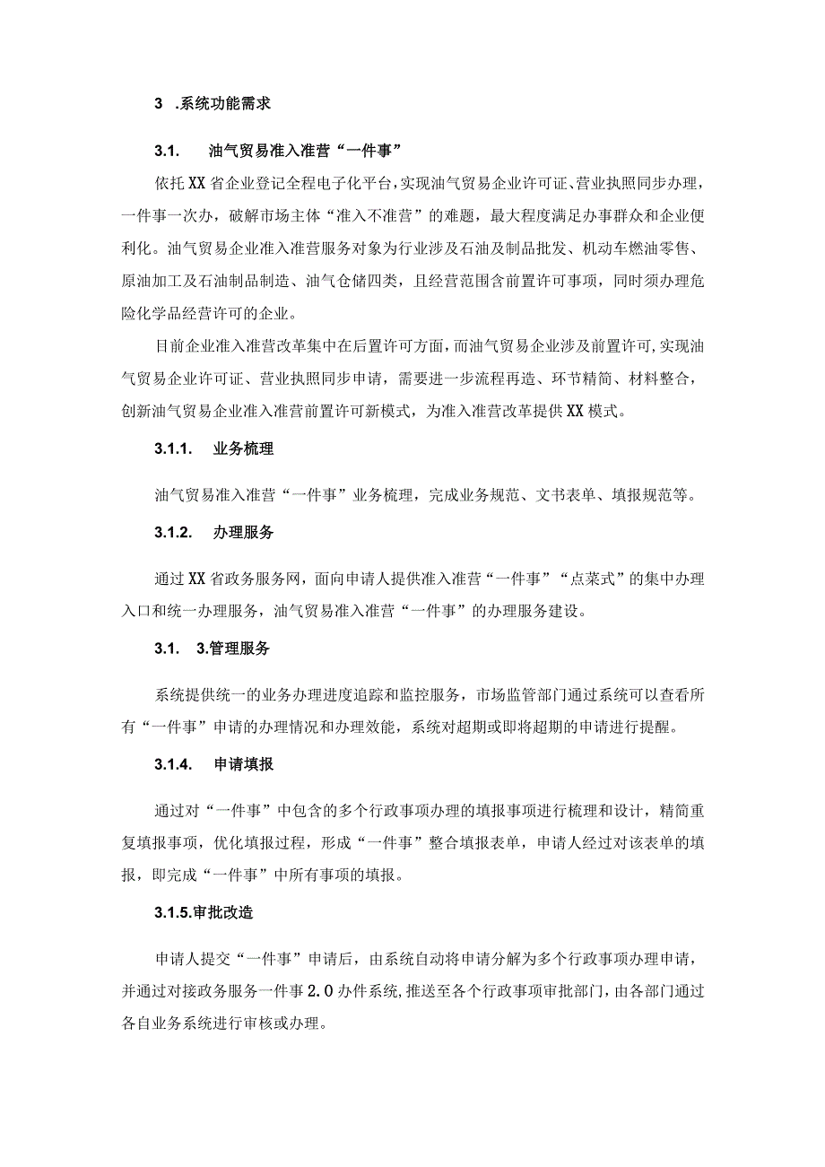 油气贸易企业全生命周期智慧监管项目建设需求说明.docx_第2页