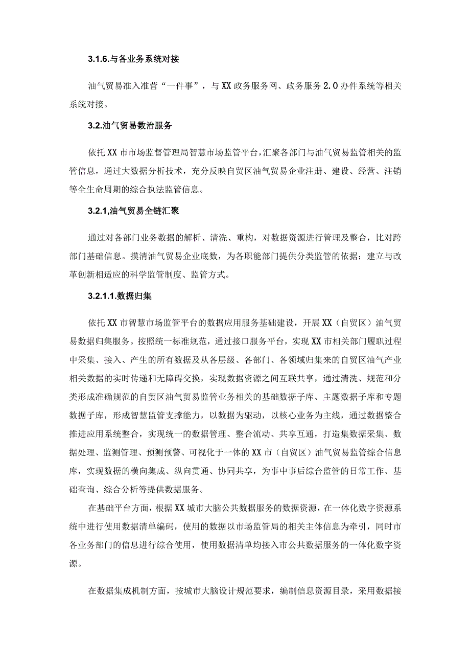 油气贸易企业全生命周期智慧监管项目建设需求说明.docx_第3页