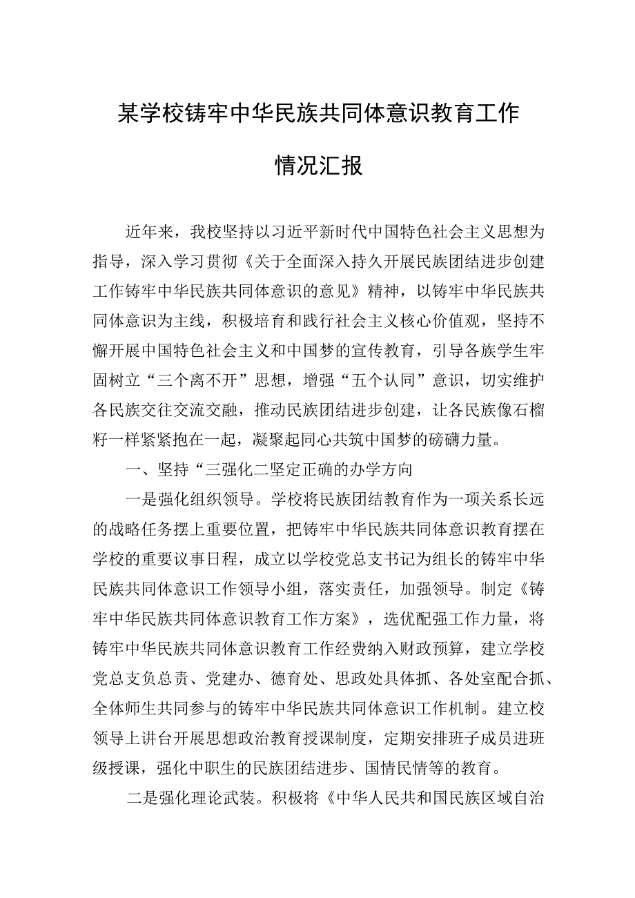 某学校铸牢中华民族共同体意识教育工作情况汇报.docx_第1页