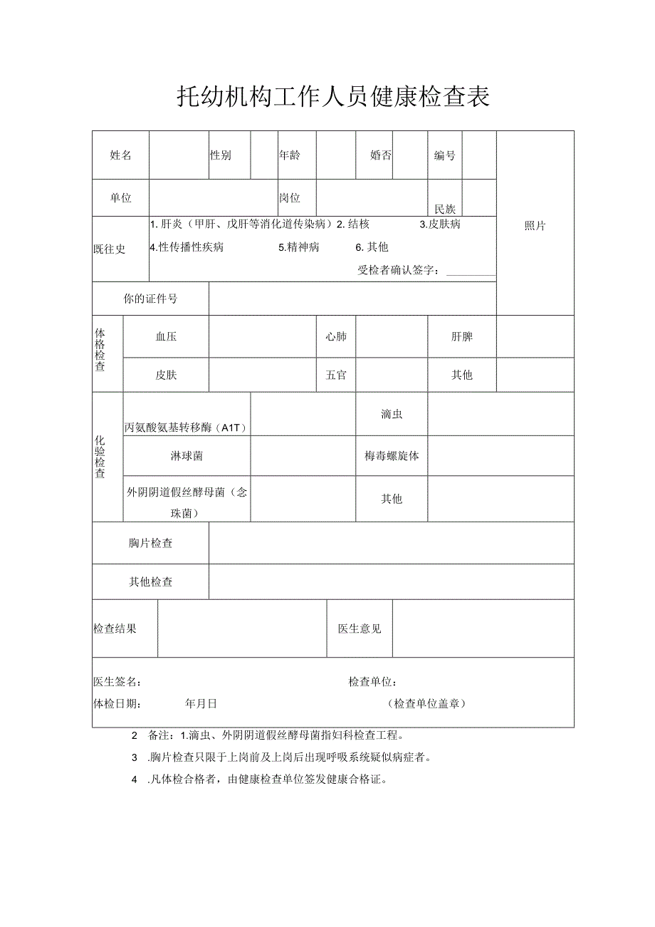 2023年托幼机构工作人员健康检查表.docx_第1页