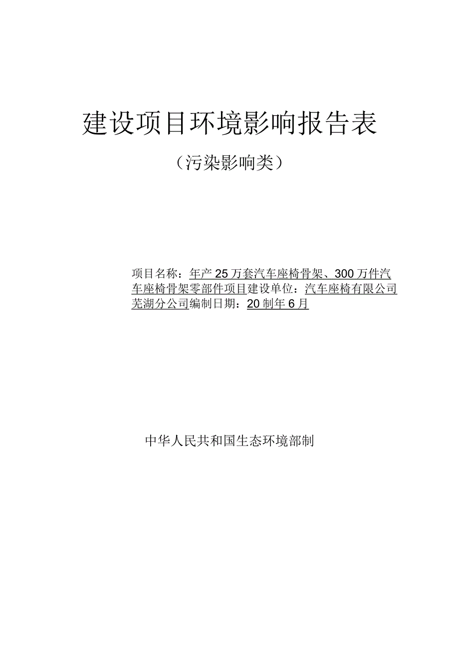 年产25万套汽车座椅骨架300万件汽车座椅骨架零部件项目环评报告.docx_第1页