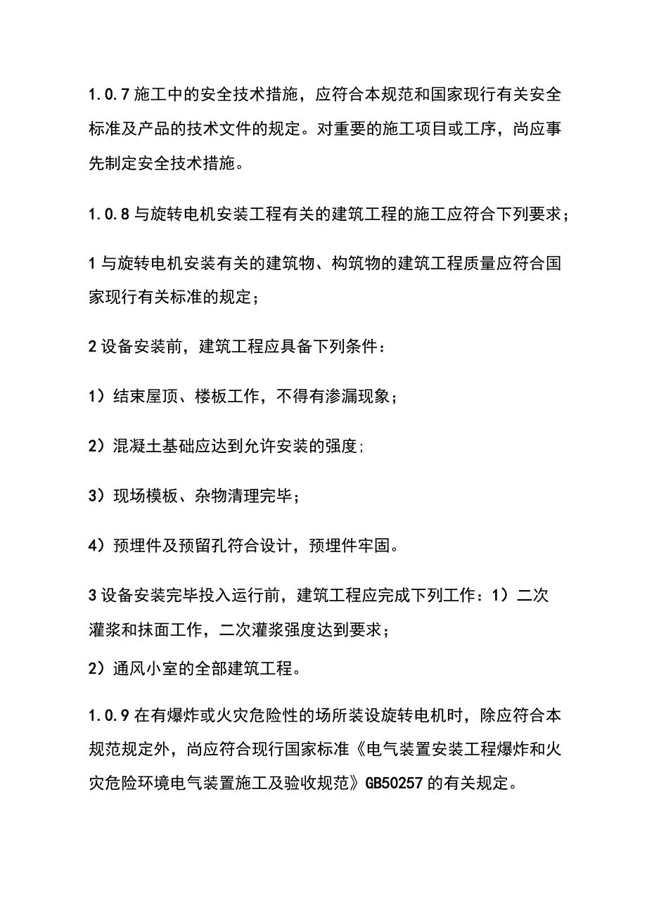 全电气装置安装工程旋转电机施工及验收规范.docx_第2页