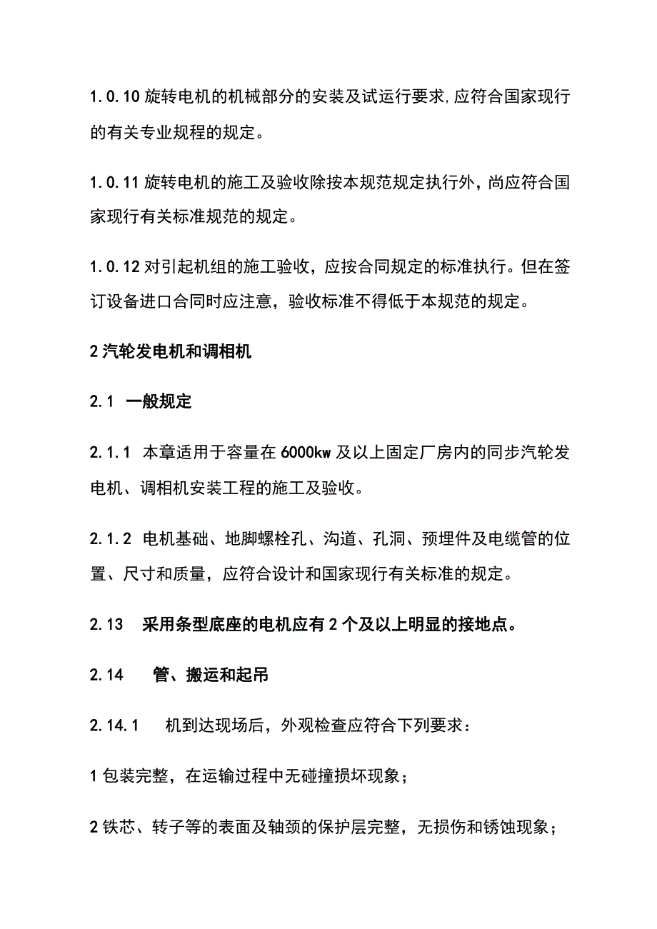 全电气装置安装工程旋转电机施工及验收规范.docx_第3页