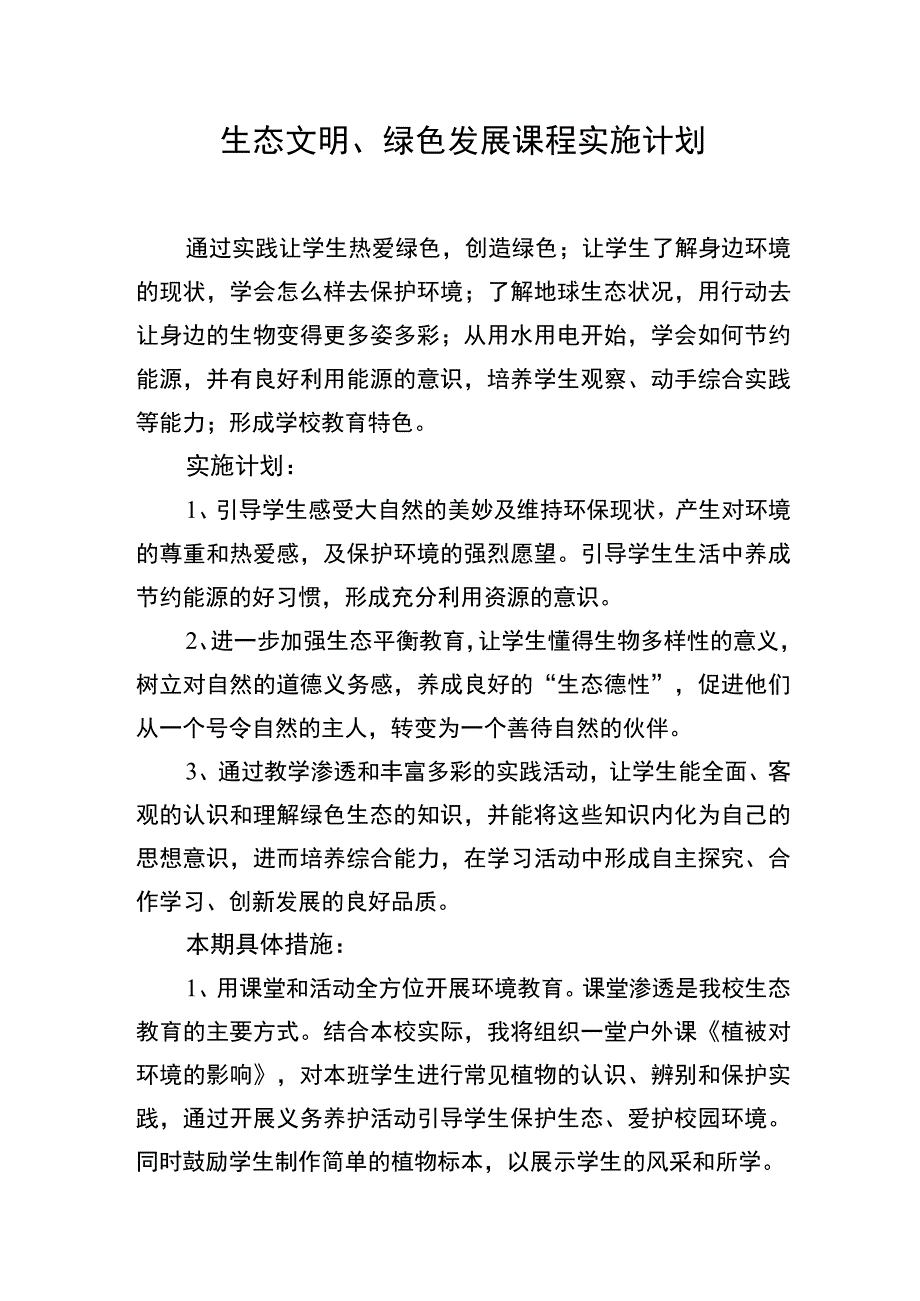 张翠晶 课程实施计划.docx_第1页