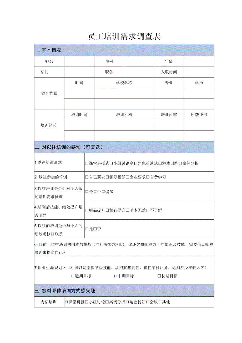 员工培训需求调查表.docx_第1页