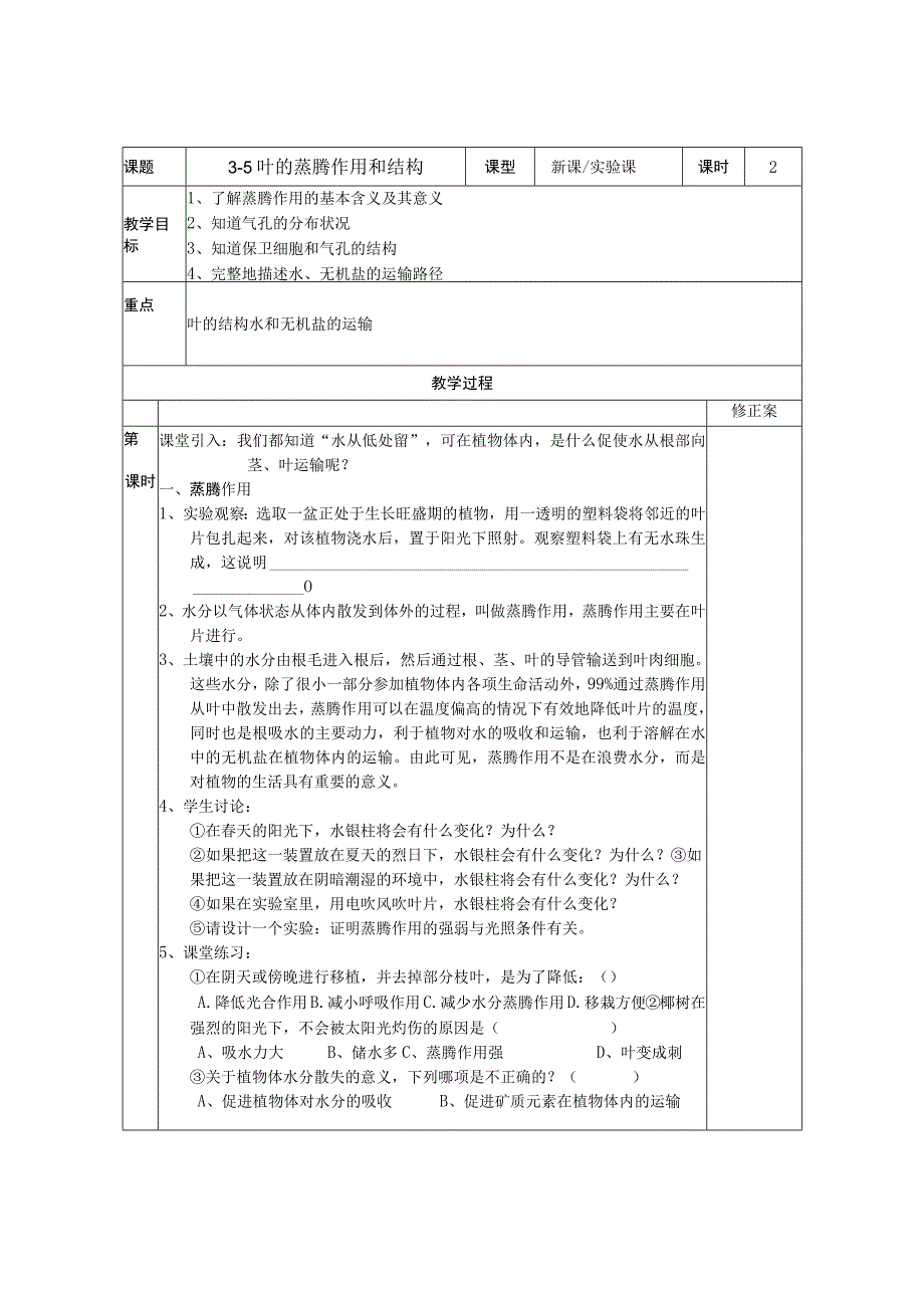 初中：35叶的蒸腾作用和结构.docx_第1页