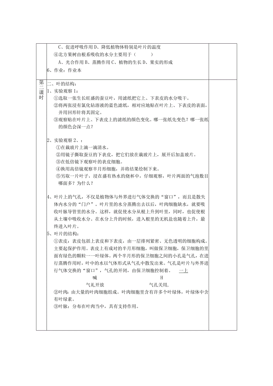 初中：35叶的蒸腾作用和结构.docx_第2页