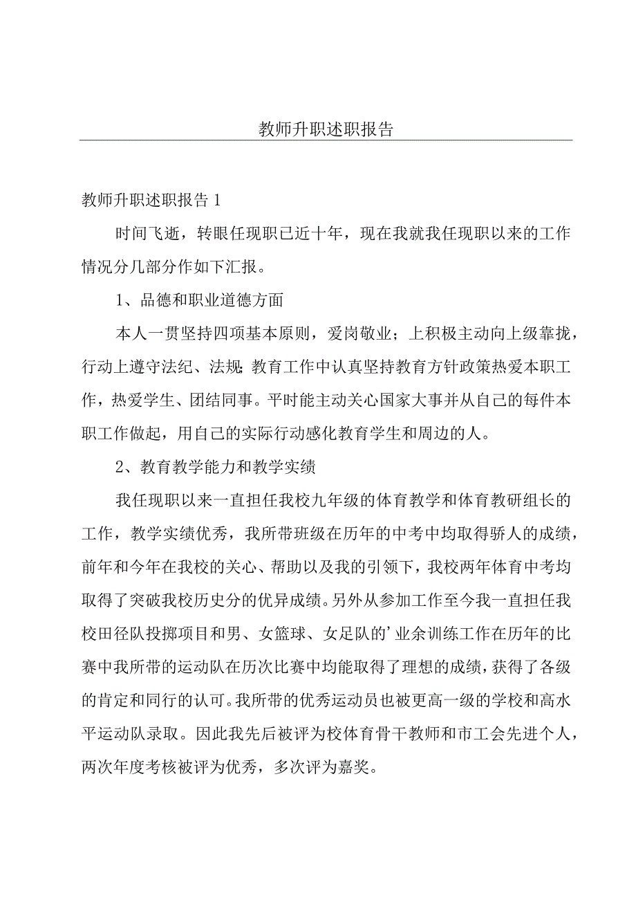 教师升职述职报告.docx_第1页