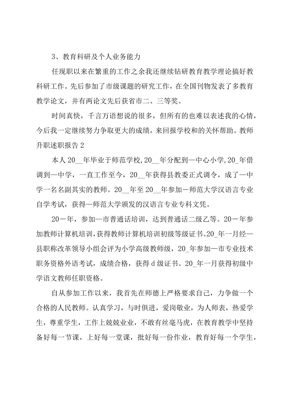 教师升职述职报告.docx_第2页