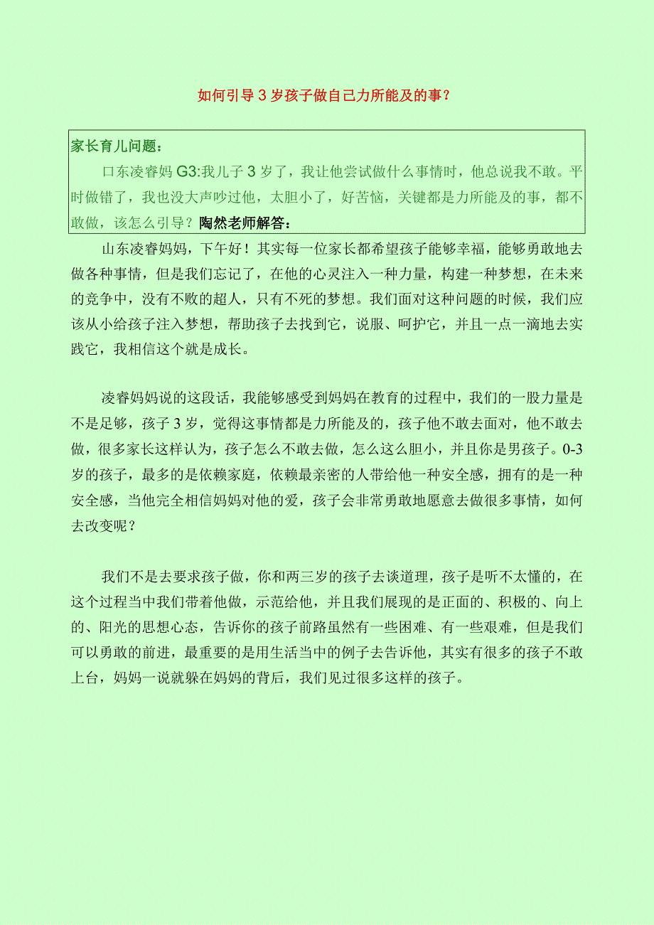 441 如何引导3岁孩子做自己力所能及的事？.docx_第1页