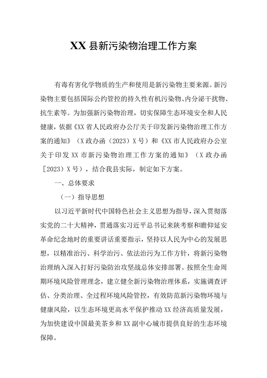 XX县新污染物治理工作方案.docx_第1页