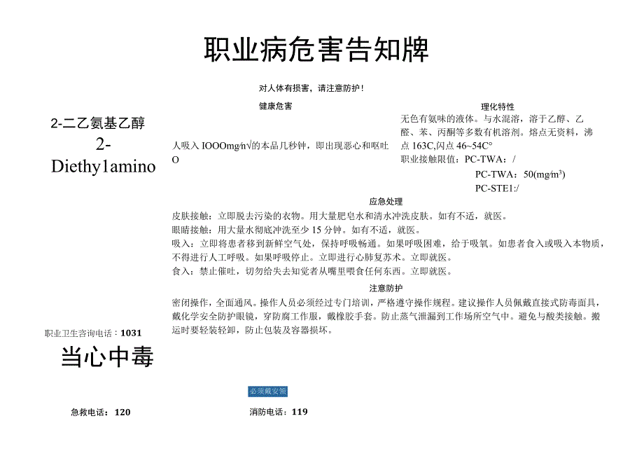 2二乙氨基乙醇职业病危害告知牌.docx_第1页