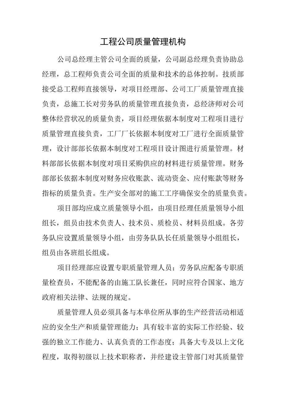 工程公司质量管理机构.docx_第1页