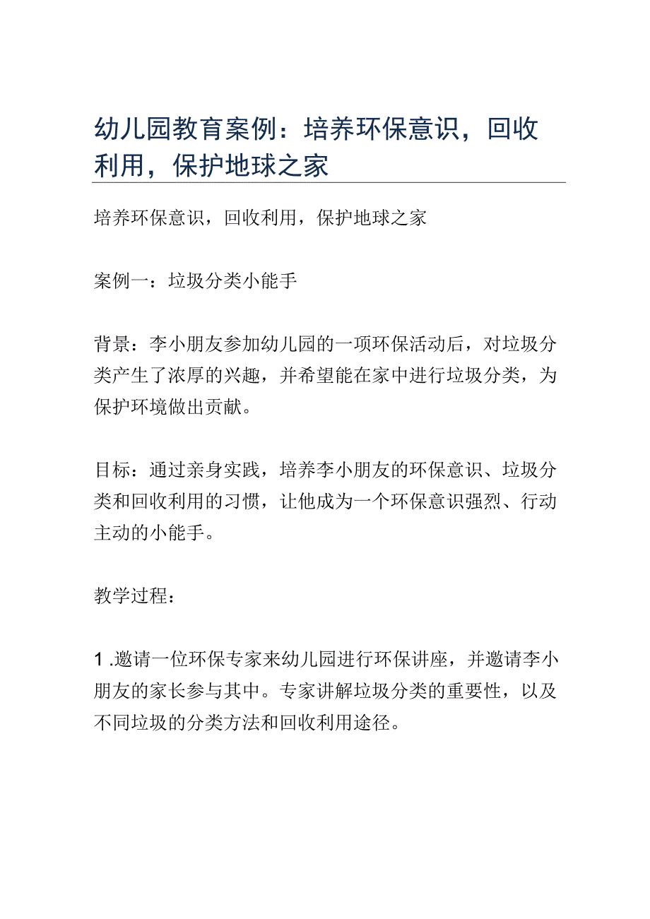 幼儿园教育案例： 培养环保意识回收利用保护地球之家.docx_第1页