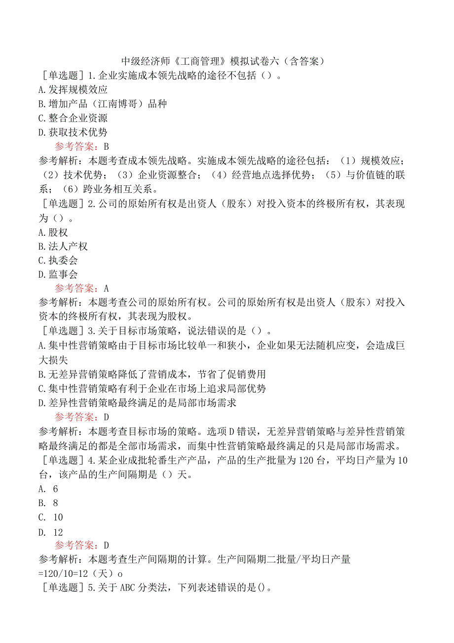中级经济师《工商管理》模拟试卷六含答案.docx_第1页