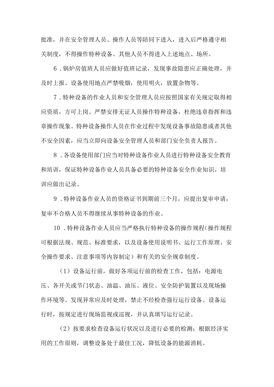 公司特种设备管理制度.docx_第3页