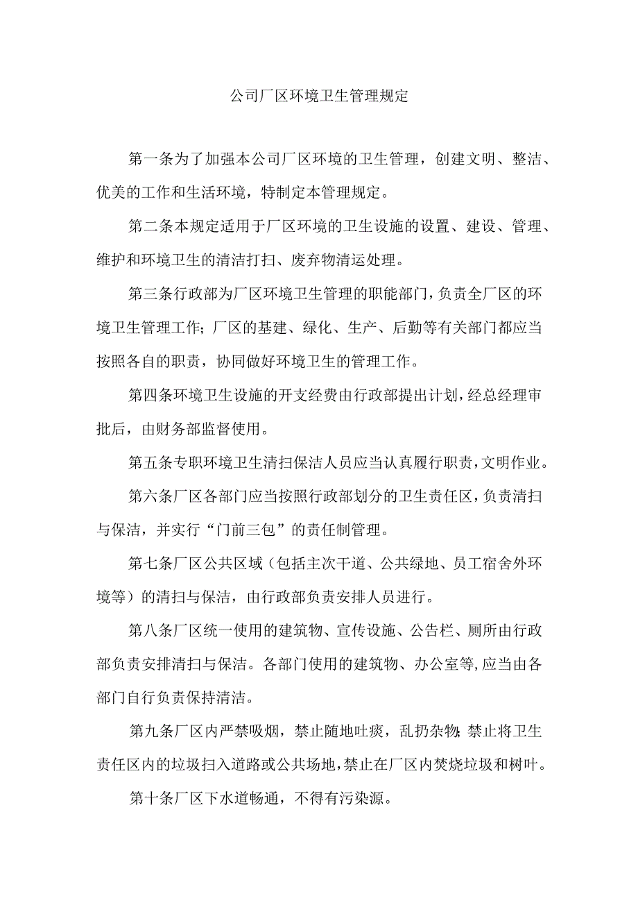 公司厂区环境卫生管理规定.docx_第1页