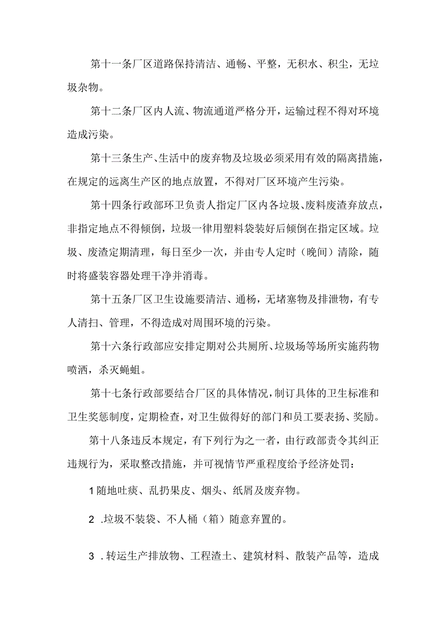 公司厂区环境卫生管理规定.docx_第2页