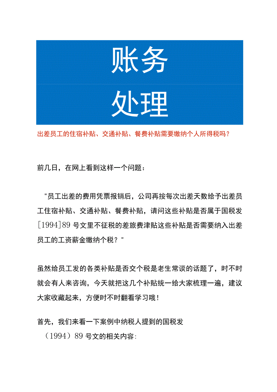 出差员工的住宿补贴交通补贴餐费补贴需要缴纳个人所得税吗.docx_第1页