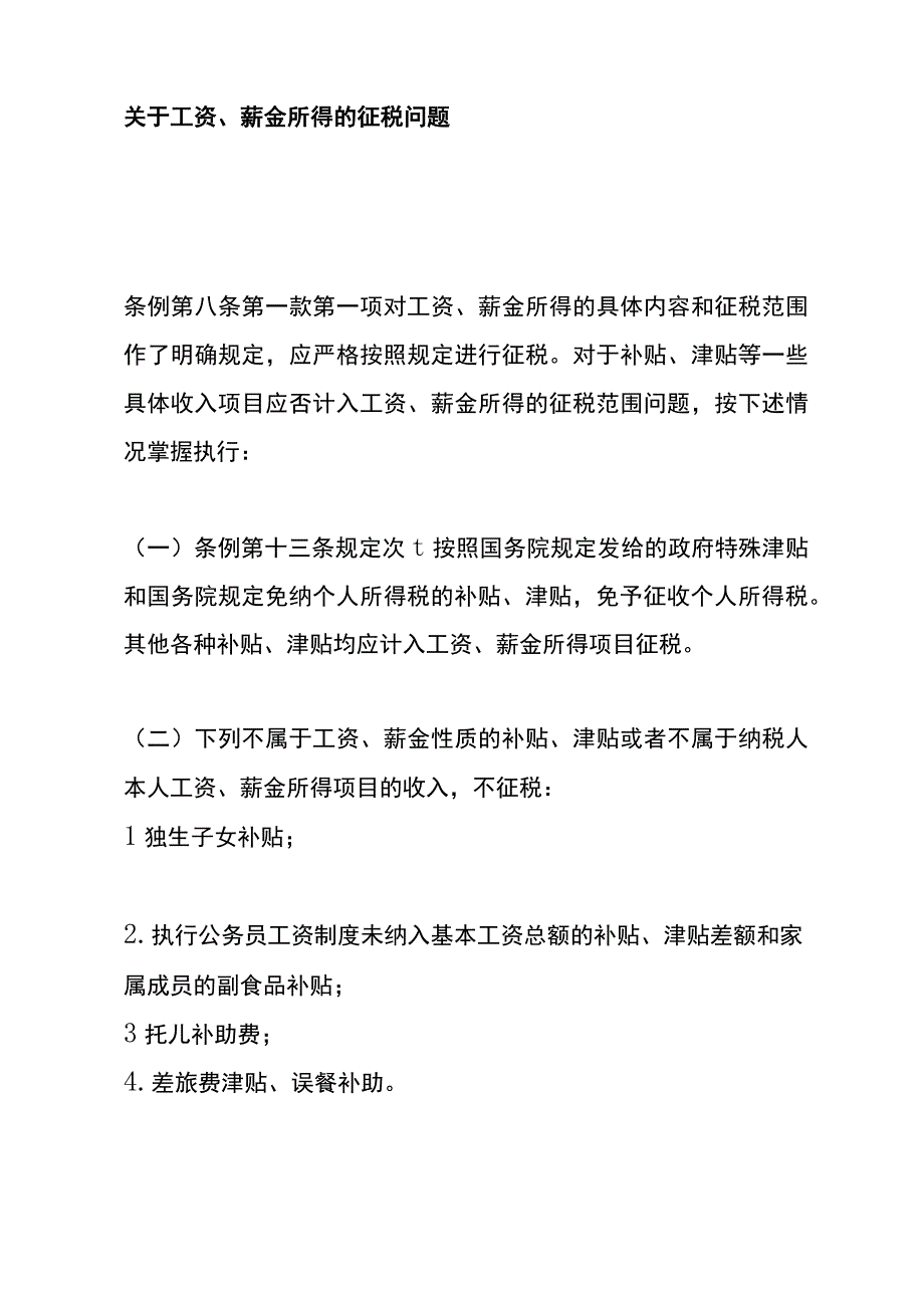 出差员工的住宿补贴交通补贴餐费补贴需要缴纳个人所得税吗.docx_第2页