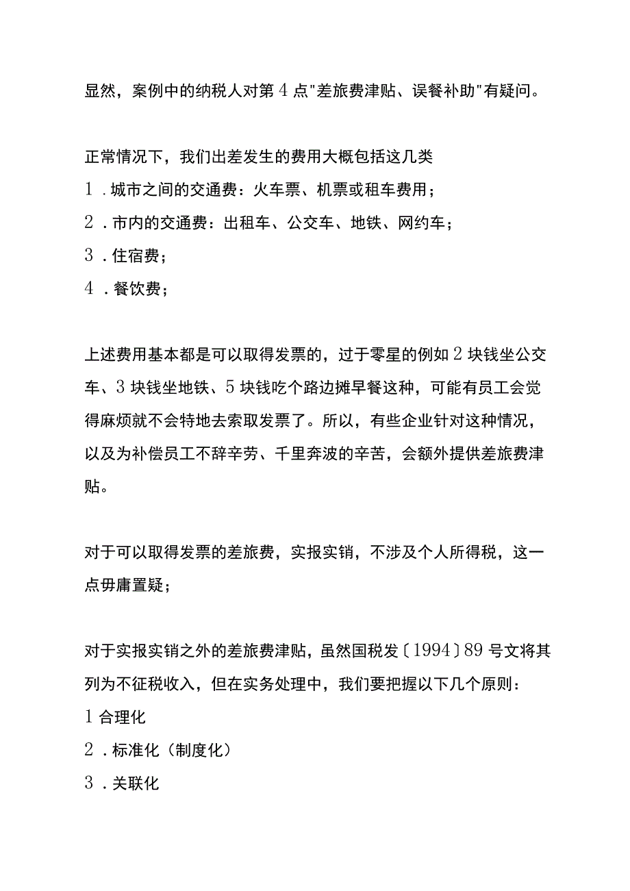 出差员工的住宿补贴交通补贴餐费补贴需要缴纳个人所得税吗.docx_第3页