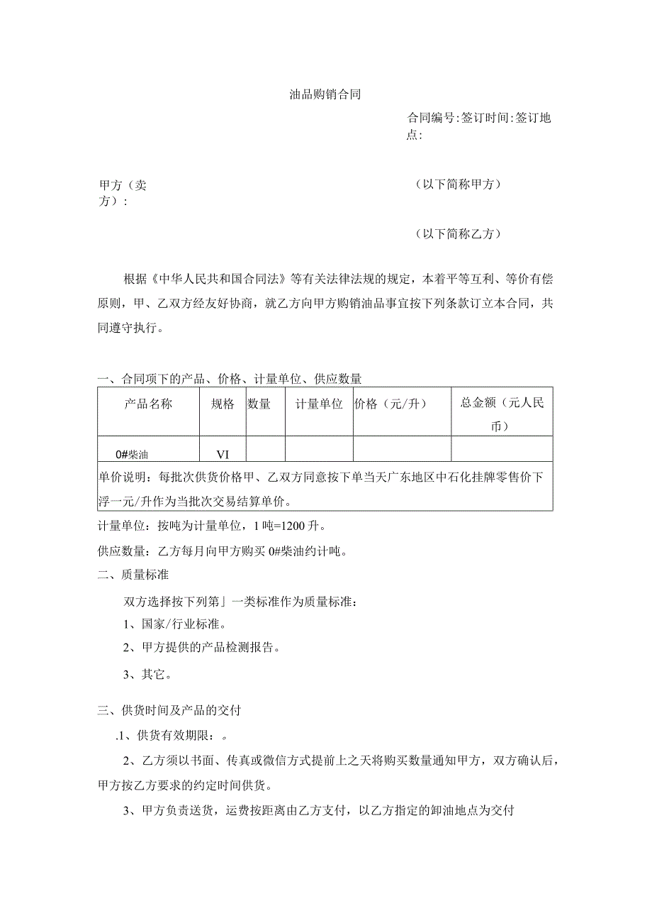 油品购销合同柴油.docx_第1页