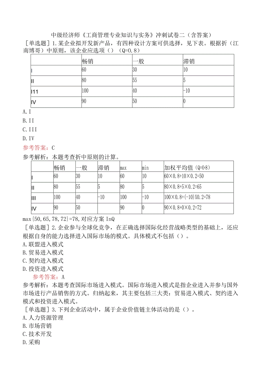 中级经济师《工商管理专业知识与实务》冲刺试卷二含答案.docx_第1页