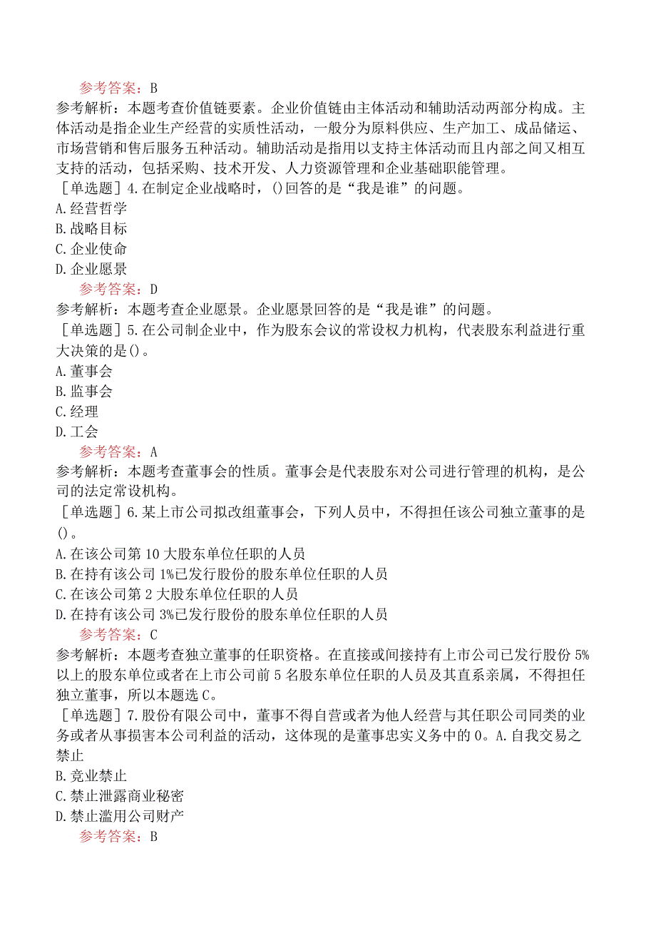 中级经济师《工商管理专业知识与实务》冲刺试卷二含答案.docx_第2页