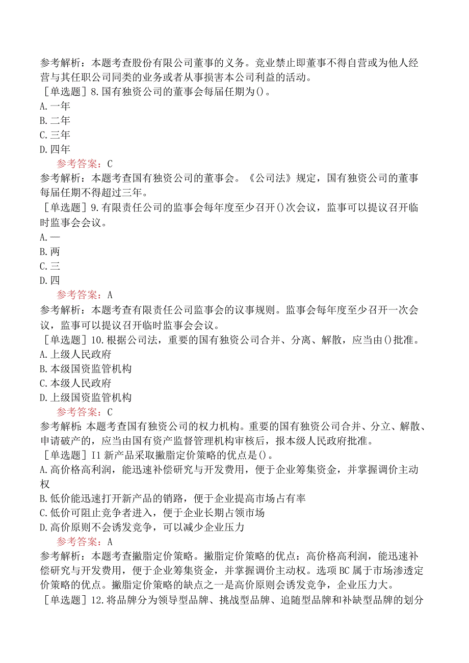 中级经济师《工商管理专业知识与实务》冲刺试卷二含答案.docx_第3页