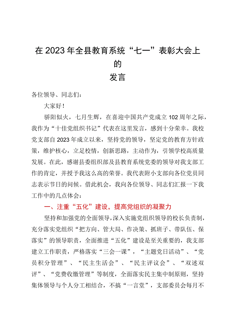 在2023年全县教育系统七一表彰大会上的发言.docx_第1页