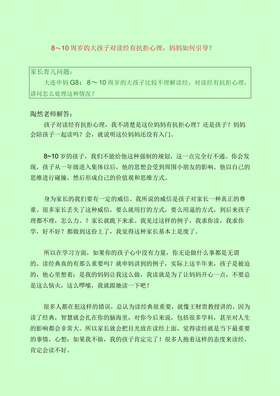 354 8～10周岁的大孩子对读经有抗拒心理妈妈如何引导？.docx_第1页