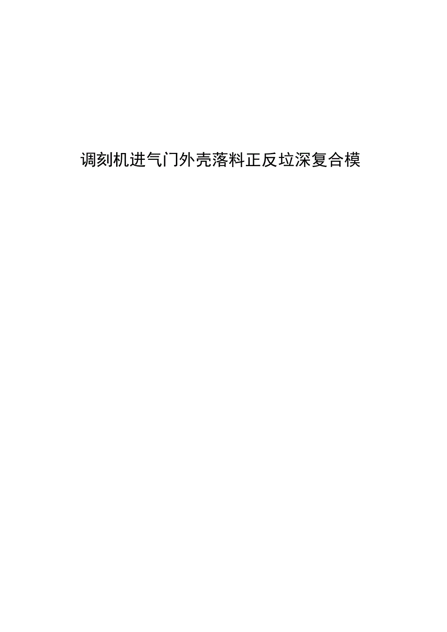 大学本科毕业论文机械工程设计与自动化专业调刻机进气门外壳落料正反垃深复合模有cad图+文献翻译.docx_第1页